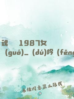 魂銷驪宮1987女兒國(guó)