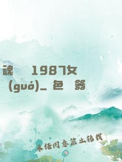 魂銷驪宮1987女兒國(guó)