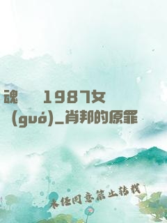 魂銷驪宮1987女兒國(guó)