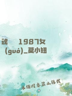 魂銷驪宮1987女兒國(guó)