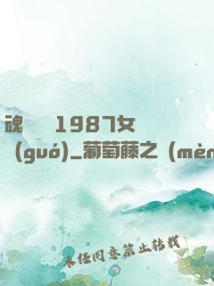 魂銷驪宮1987女兒國(guó)