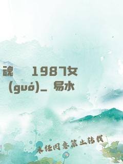 魂銷驪宮1987女兒國(guó)