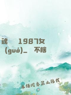 魂銷驪宮1987女兒國(guó)