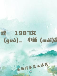 魂銷驪宮1987女兒國(guó)