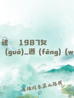 魂銷驪宮1987女兒國(guó)