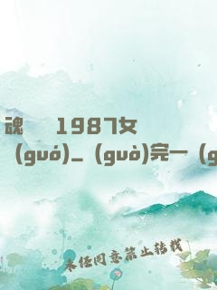魂銷驪宮1987女兒國(guó)
