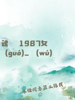 魂銷驪宮1987女兒國(guó)