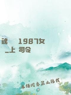 魂銷驪宮1987女兒國