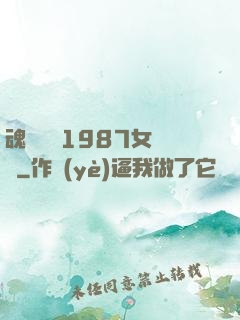 魂銷驪宮1987女兒國