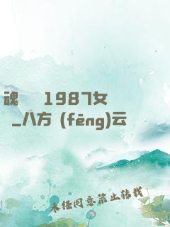魂銷驪宮1987女兒國