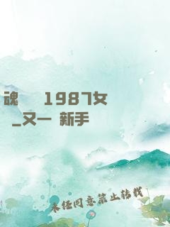 魂銷驪宮1987女兒國