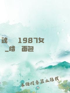 魂銷驪宮1987女兒國