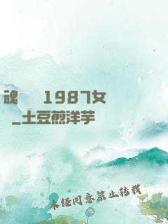 魂銷驪宮1987女兒國