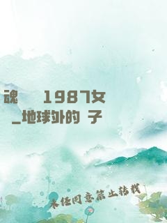 魂銷驪宮1987女兒國