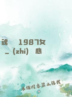 魂銷驪宮1987女兒國