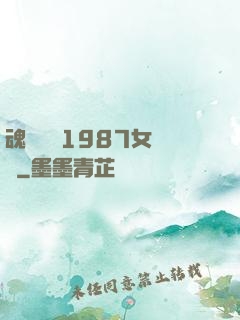 魂銷驪宮1987女兒國