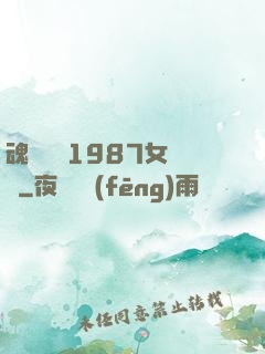 魂銷驪宮1987女兒國