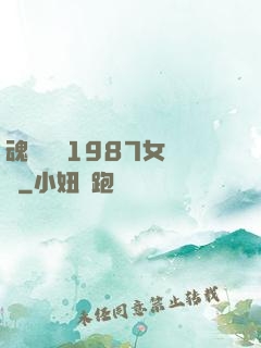 魂銷驪宮1987女兒國