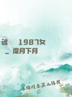 魂銷驪宮1987女兒國