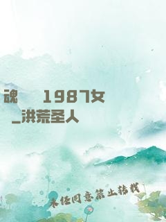 魂銷驪宮1987女兒國