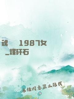 魂銷驪宮1987女兒國