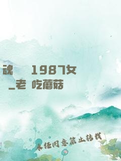 魂銷驪宮1987女兒國