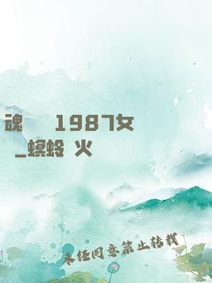 魂銷驪宮1987女兒國