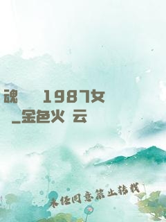 魂銷驪宮1987女兒國