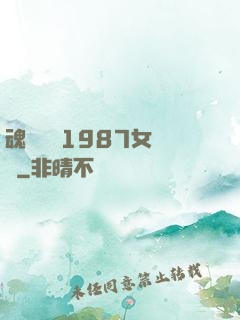 魂銷驪宮1987女兒國