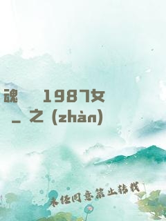 魂銷驪宮1987女兒國