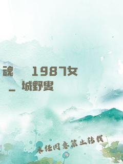 魂銷驪宮1987女兒國