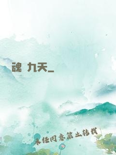 魂鍛九天