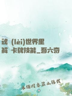 魂類(lèi)世界里解鎖卡牌技能