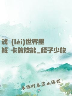 魂類(lèi)世界里解鎖卡牌技能