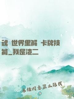 魂類世界里解鎖卡牌技能