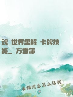 魂類世界里解鎖卡牌技能