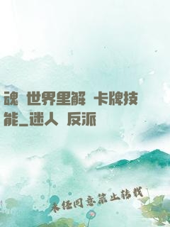 魂類世界里解鎖卡牌技能