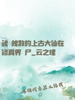 魂飛魄散的上古大仙在修真界詐尸