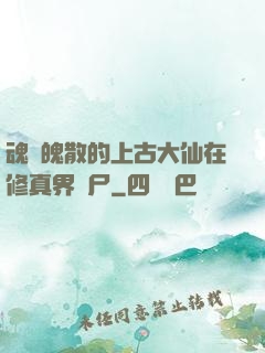 魂飛魄散的上古大仙在修真界詐尸