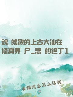 魂飛魄散的上古大仙在修真界詐尸