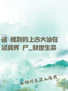 魂飛魄散的上古大仙在修真界詐尸