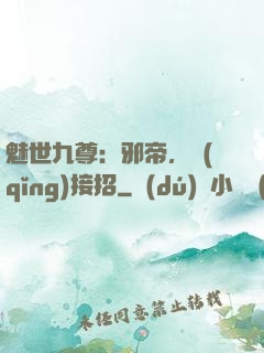 魅世九尊：邪帝，請(qǐng)接招