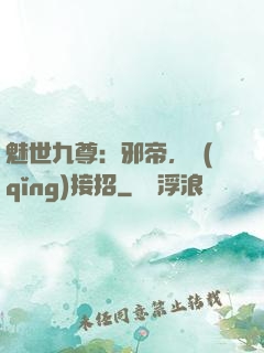 魅世九尊：邪帝，請(qǐng)接招