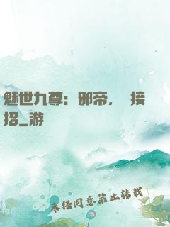 魅世九尊：邪帝，請接招
