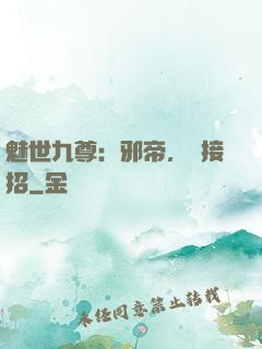 魅世九尊：邪帝，請接招