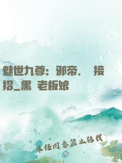 魅世九尊：邪帝，請接招