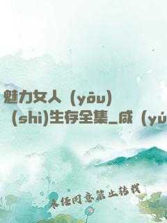 魅力女人優(yōu)勢(shì)生存全集