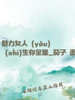 魅力女人優(yōu)勢(shì)生存全集