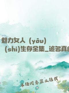 魅力女人優(yōu)勢(shì)生存全集