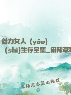 魅力女人優(yōu)勢(shì)生存全集